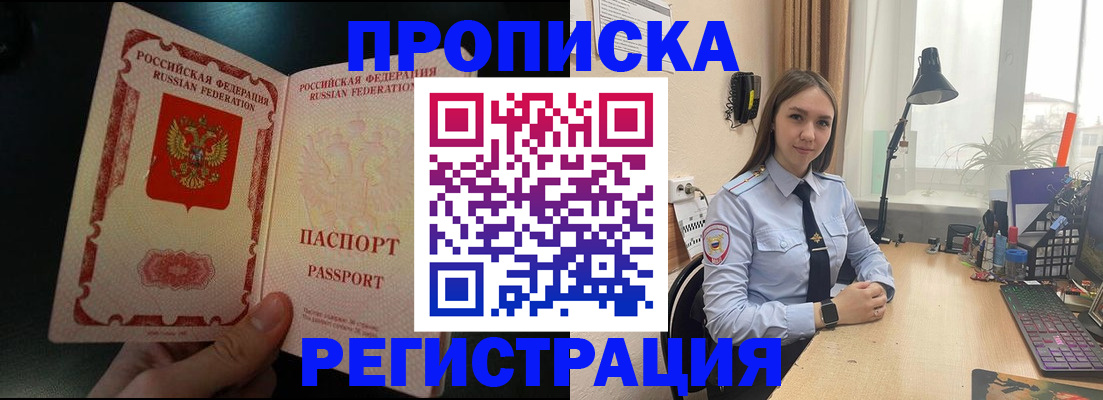 купить прописку в Хабаровском крае